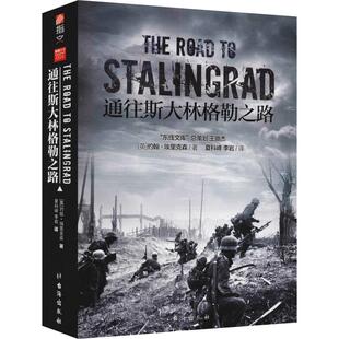 通往斯大林格勒之路 9787516821459