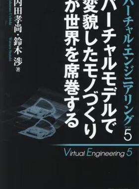 [预订]バーチャル・エンジニアリング Part5 9784526082924