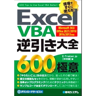 预订 ExcelVBA逆引き大全600の極意 現場ですぐに使える! Excel VBA逆向查找百科全书600个秘密,现场马上*能用!: 9784798066806