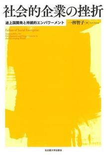 企業 社会 挫折 途上国開発と持続 9784815811211 エンパワーメント 预订