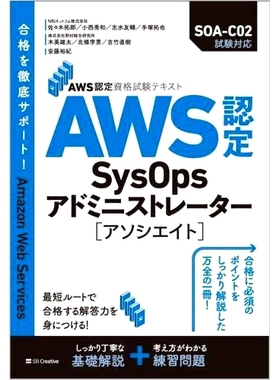 预订 AWS認定SysOpsアドミニストレーター〈アソシエイト〉 AWS 认证系统运营管理员（助理）: 9784815609085