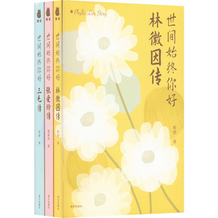 世间始终你好 林徽因传+张爱玲传+三毛传(全3册)  9787550176010