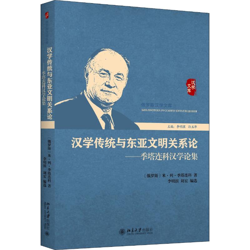 汉学传统与东亚文明关系论——季塔连科汉学论集  9787301287439