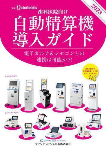 [预订]歯科医院向け自動精算機導入ガイド 電子カルテ&レセコンとの連携は可能 9784781209418