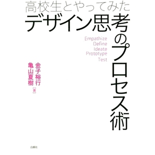 高中生嘗試 預訂 高校生とやってみたデザイン思考 プロセス術 9784834402889 設計思維過程技巧