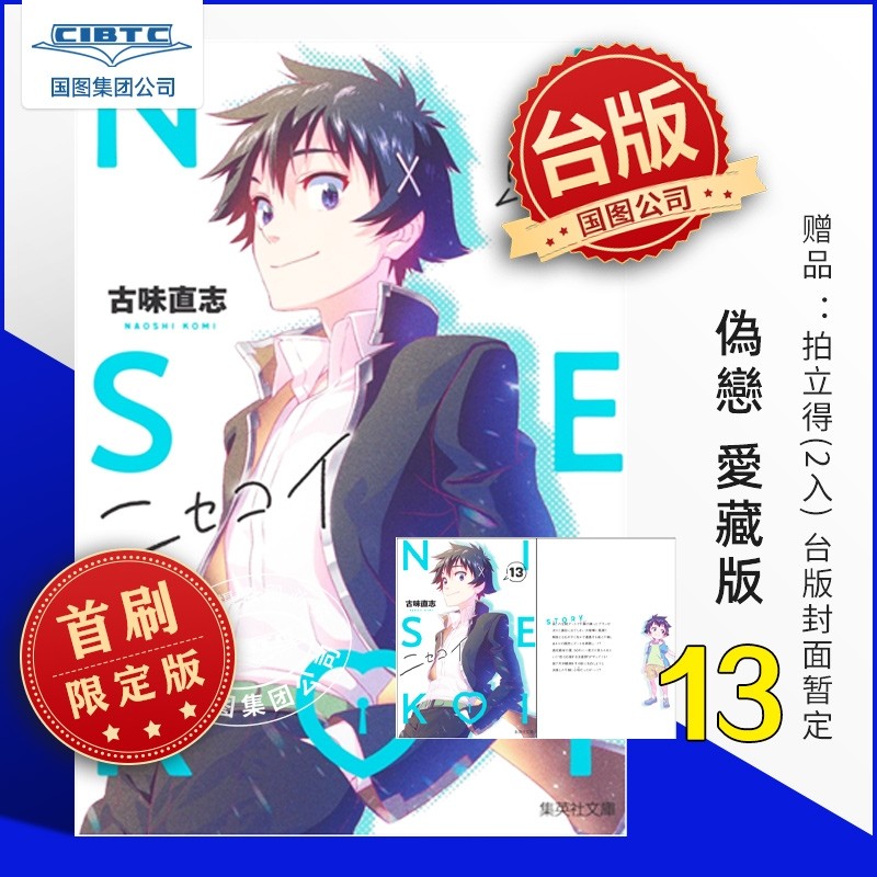 预售 伪恋 愛藏版 第13集 首刷限定版 台版漫画 东立出版社,书籍/杂志/报纸,漫画类原版书,淘宝优惠券,粉丝福利购,淘宝优惠卷