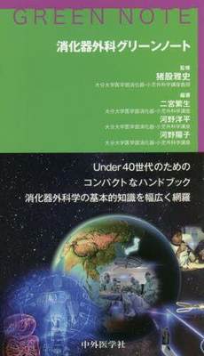 [预订]消化器外科グリーンノート 9784498043527