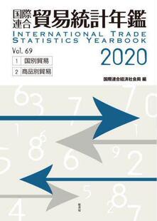 Vol.69 2020 国際連合貿易統計年鑑 9784562071722 预订