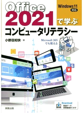 预订 Office2021で学ぶコンピュータリテラシー 使用 Office2021 学习计算机知识: 9784407358391