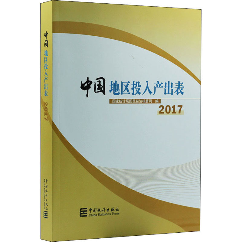 中国地区投入产出表 2017(含光盘)  9787503792205