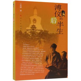 溥仪的后半生  9787010108117