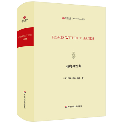 动物习性考/寰宇文献(HOMES WITHOUT HANDS)  9787567595422