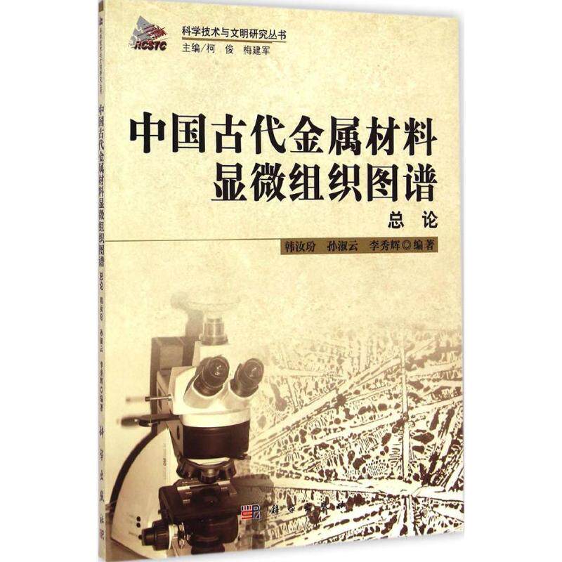 中国古代金属材料显微组织图谱  9787030424785怎么看?