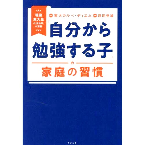 预订 「自分から勉強する子」の家庭の習慣 現役東大生の「生の声」が満載 自学孩子的家庭习惯，充满了在校生的真实声音: 9784799