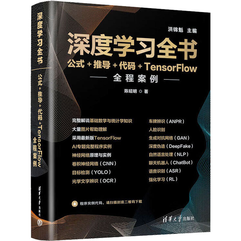 深度学习全书 公式+推导+代码+TensorFlow全程案例  9787302610304