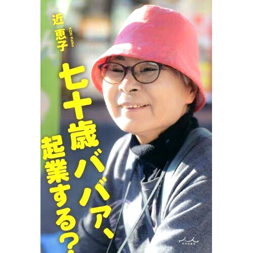 预订 七十歳ババァ、起業する? 70岁的爸爸，你想创业吗？: 9784862576026