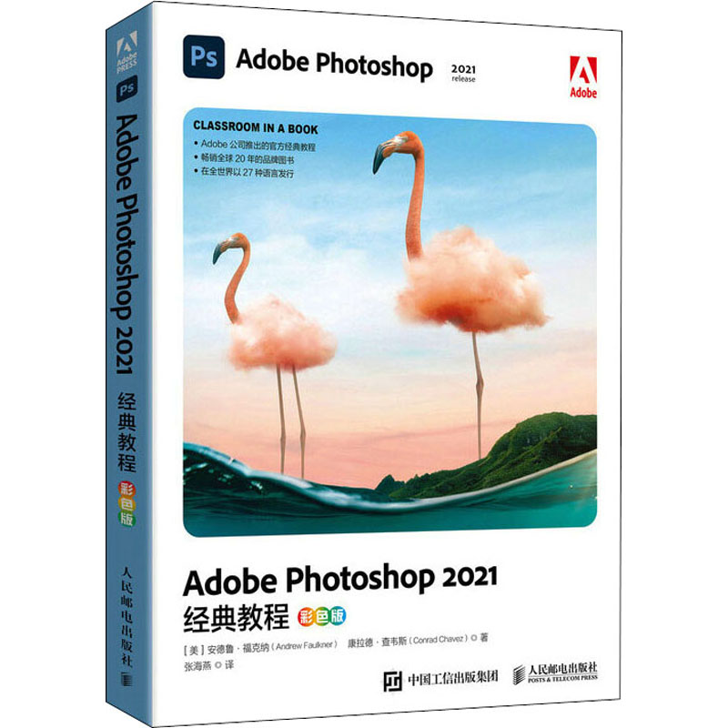 Adobe Photoshop 2021经典教程 彩色版  9787115581303