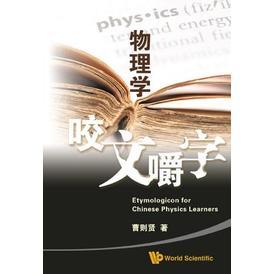 Wu Li Xue Yao Wen Jiao Zi    [Interpreting Physics Terminology]