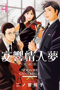 现货即发 交响情人梦 爱藏版4首刷限定版 首刷限定透卡 台版漫画书  东立出版社 二ノ宫 知子 交響情人夢 愛藏版 4 9786263470323