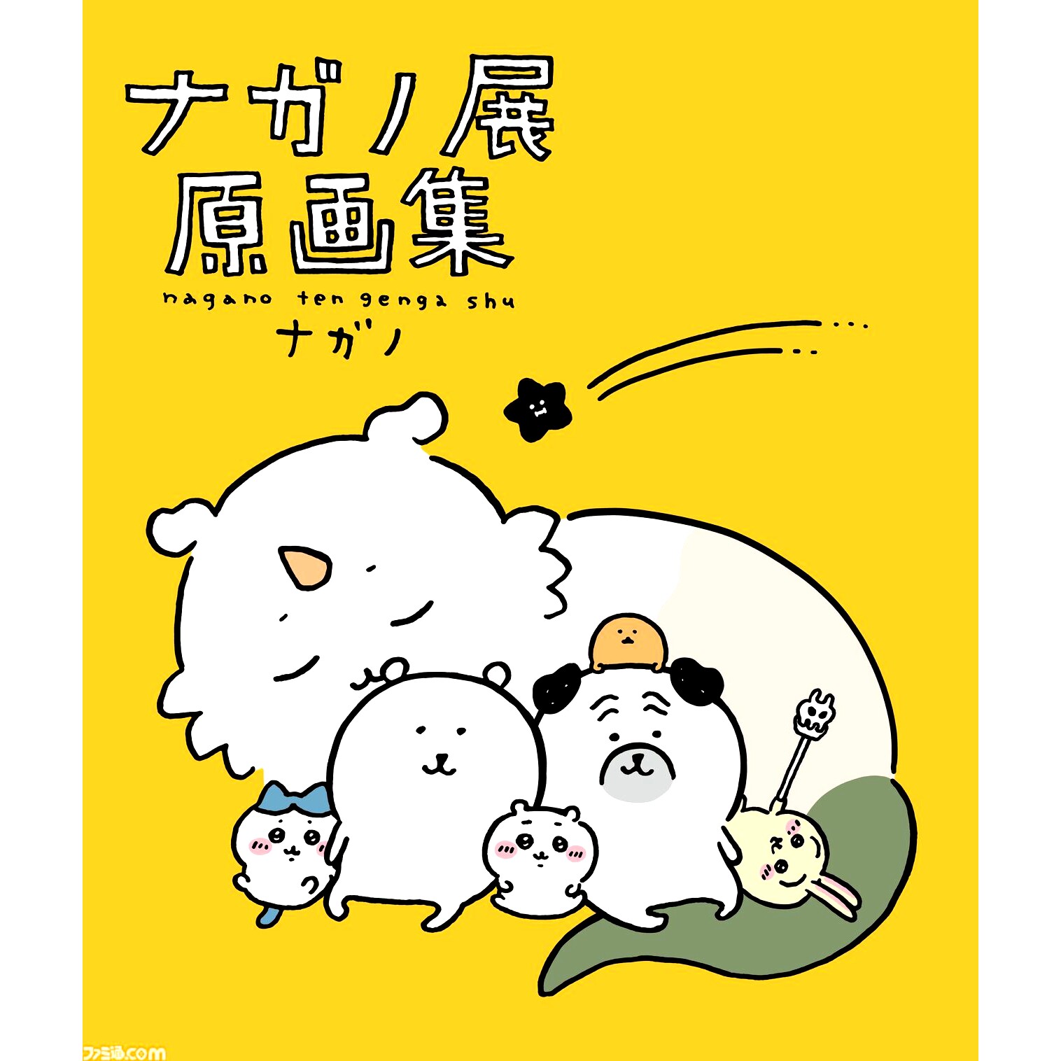 自嘲熊原画册 NAGANO  吉伊卡哇 chiikawa作者  ナガノ展　原画集 NAGANO EXHIBITION COMPLETE WORKS