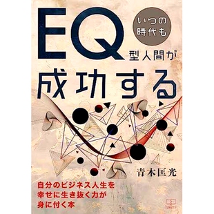 いつ 一本帮助你获得事业幸福生活能力 時代もEQ型人間が成功する ビジネス人生を幸せに生き抜く力が身に付く本 书 自分 预订
