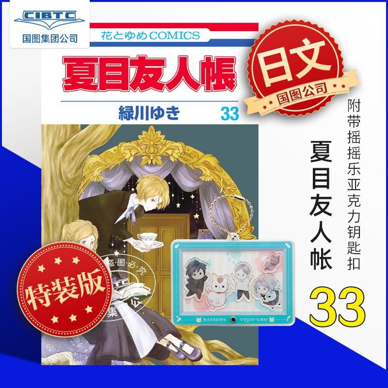 现货 夏目友人帐 33卷 特装版 附录赠 亚克力钥匙链 夏目友人帳 日文原版