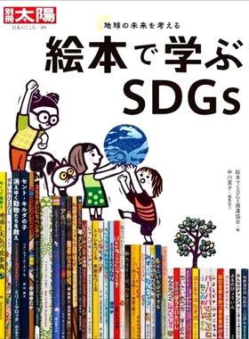预订 絵本で学ぶSDGs 地球の未来を考える 通过绘本学习SDGs思考地球的未来: 9784582923018