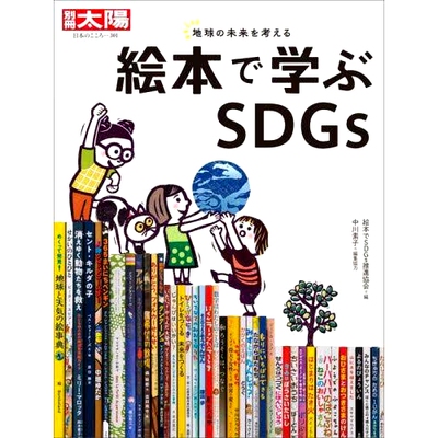 预订 絵本で学ぶSDGs 地球の未来を考える 通过绘本学习SDGs思考地球的未来: 9784582923018