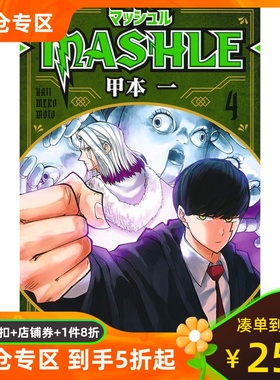 日文原版  肌肉魔法使 4マッシュル-MASHLE- 4 (ジャンプコミックスDIGITAL)