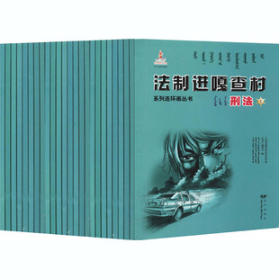 法制进嘎查村系列连环画丛书 刑法(1-24)  9787555510499