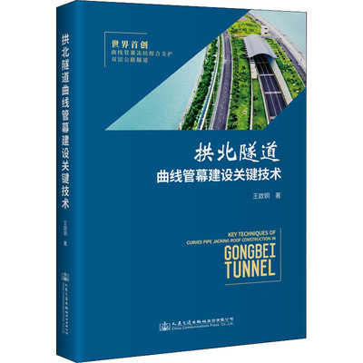 拱北隧道曲线管幕建设关键技术  9787114174322