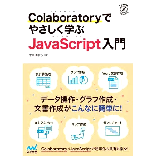 预订 Colaboratoryでやさしく学ぶJavaScript入門 通过 Colaboratory 轻松介绍 JavaScript: 9784839978327