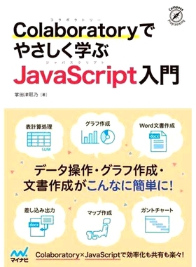 预订 Colaboratoryでやさしく学ぶJavaScript入門 通过 Colaboratory 轻松介绍 JavaScript: 9784839978327
