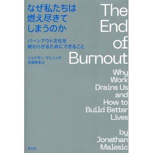预订 なぜ私たちは燃え尽きてしまうのか: バーンアウト文化を終わらせるためにできること 为什么我们精疲力尽：我们可以做些什么