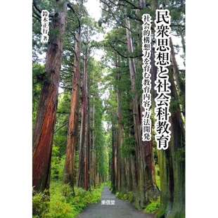 構想力を育む教育内容・方法開発 社会 大众思想和社会研究教育：开发教育内容和方法以培养社会想象 民衆思想と社会科教育 预订