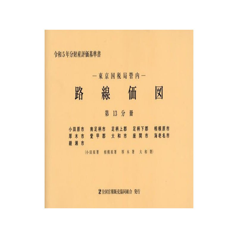 [预订]路線価図 東京国税局管内 令和5年分第13分冊 9784864583046