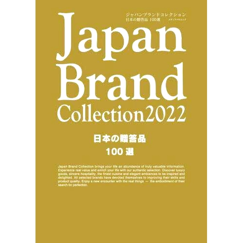 预订 Japan Brand Collection 2022日本の贈答品100選 日本品牌系列2022 100件日本礼物: 9784802155410
