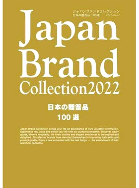 预订 Japan Brand Collection 2022日本の贈答品100選 日本品牌系列2022 100件日本礼物: 9784802155410