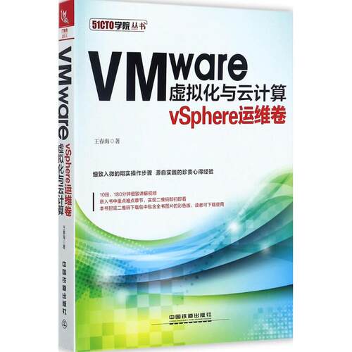 VMware虚拟化与云计算  9787113229658