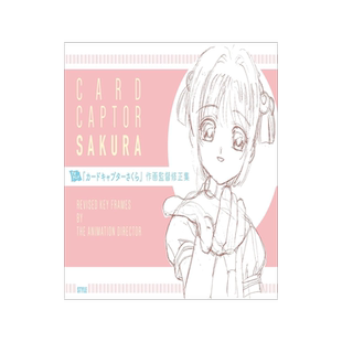 魔卡少女樱 作画监督修正集 画集 CLAMP漫画 日文原版 木之本樱 李小狼 桃矢 雪兔