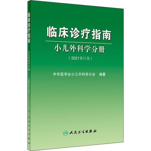 临床诊疗指南 小儿外科学分册(2021修订版)  9787117321433