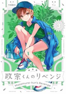现货 政宗君的复仇 3 新装版 漫画 日文原版 政宗くんのリベンジ