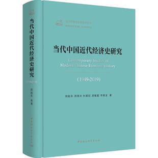 当代中国近代经济史研究(1949-2019)  9787520350792