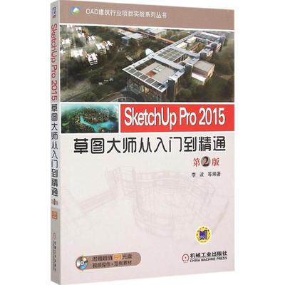SketchUp Pro 2015草图大师从入门到精通  9787111438137