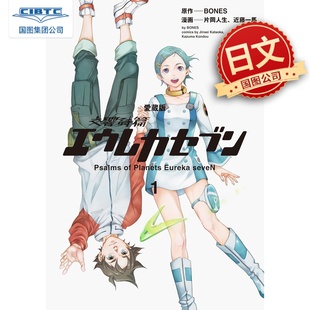预售 日文原版 交响诗篇Eureka seveN 卷一（1&2） 片冈人生 近藤一马 【愛蔵版】交響詩篇エウレカセブン　（１）