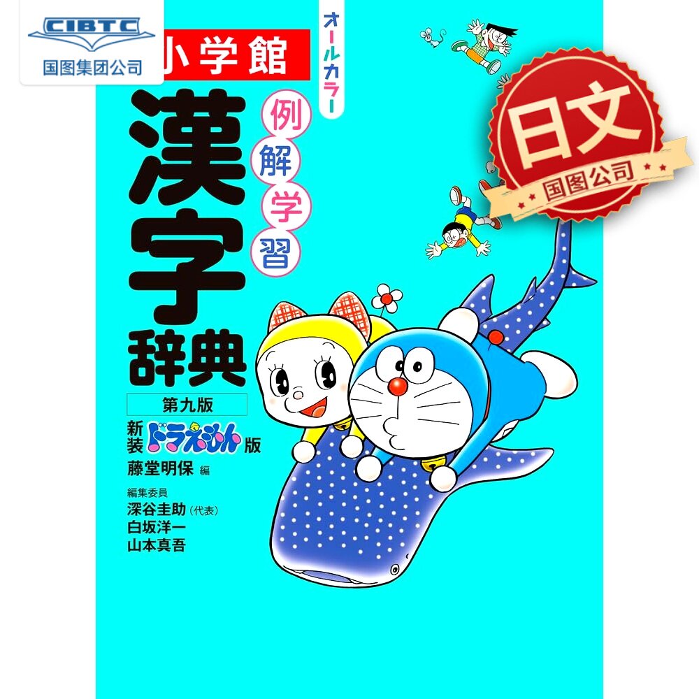 现货 日文原版 例解学习汉字辞典 第九版 新装哆啦A梦版 例解学習漢字辞典　第九版　新装ドラえもん版