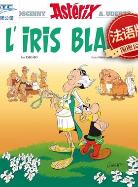 现货 高卢英雄历险记40 白色鸢尾花 法语原版 法漫欧漫 法国原装进口 精装漫画 Astérix, Vol. 40. L’Iris blanc