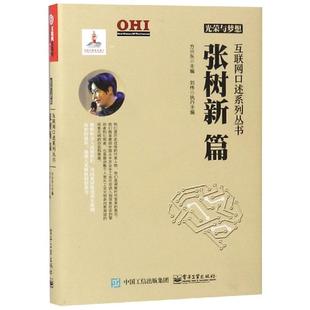 光荣与梦想:张树新篇/互联网口述系列丛书  9787121331626