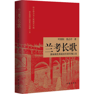 9787521214499 无愧人生 兰考长歌 焦裕禄及其战友们