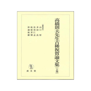 [预订]高橋則夫先生古稀祝賀論文集 上巻 9784792353520